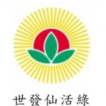 世發仙活綠及圖