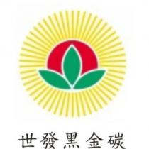世發黑金碳及圖