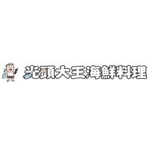 光頭大王海鮮料理及圖