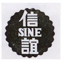 信誼及圖 SINE 