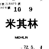 米其林 MICHILIN 