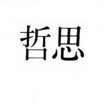哲思