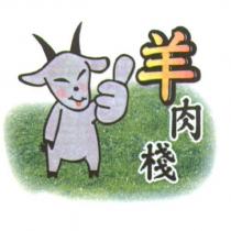 羊肉棧及圖
