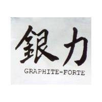 銀力 GRAPHITE – FORTE