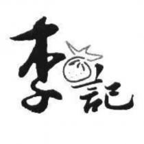李記及圖