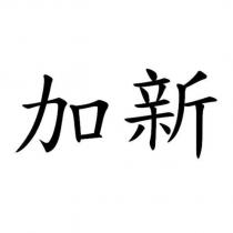 加新
