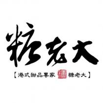 糖老大