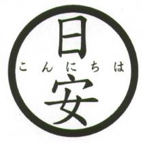 日安及 こんにちは 及圓形外框