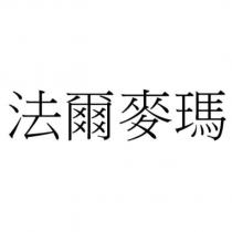 法爾麥瑪