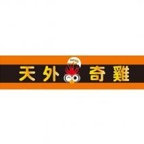 天外奇雞及圖