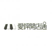 愛評開店通及圖