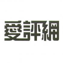 愛評網