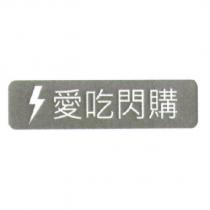 愛吃閃購及圖