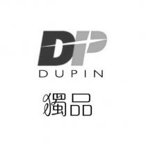 獨品 DUPIN 及 DP 設計圖