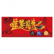 唯饕獨尊 滷味 魷酥 雞脆設計字及圖