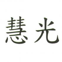 慧光