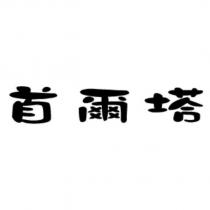 首爾塔