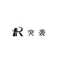R 突襲