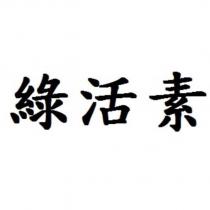 綠活素