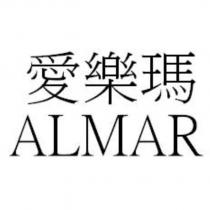 愛樂瑪 ALMAR