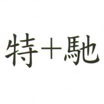 特+馳