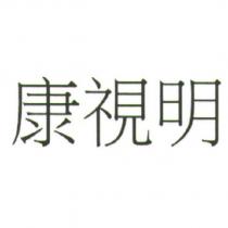 康視明