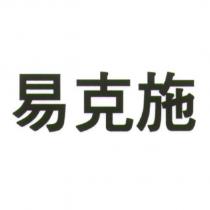易克施