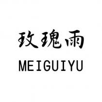 玫瑰雨 MEIGUIYU