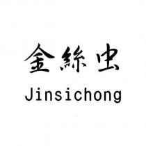 金絲蟲 jinsichong