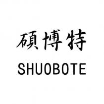 碩博特 SHUOBOTE
