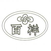 百祥及圖