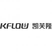 KFLOW 凱芙隆及圖