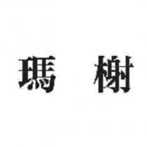 瑪榭