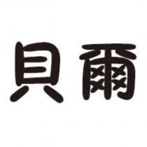 貝爾