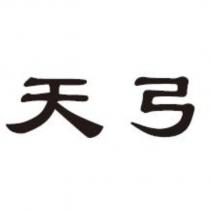天弓