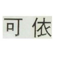 可依