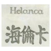 海倫卡 MELANCA