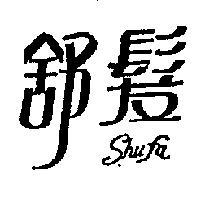 舒髮