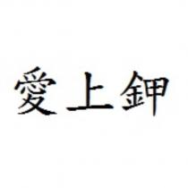 愛上鉀