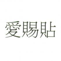 愛賜貼
