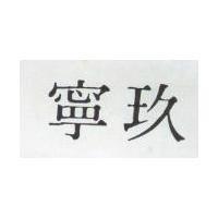 玖寧