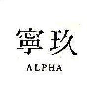 玖寧 ALPHA