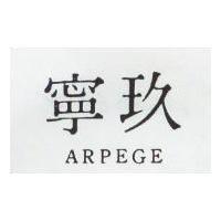 玖寧 ARPEGE 