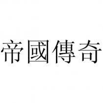 帝國傳奇