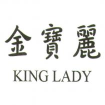 金寶麗 KING LADY