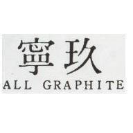 玖寧 ALL GRAPHITES