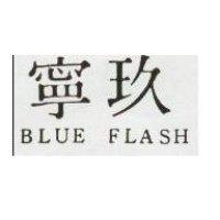 玖寧 BLUE FLASH 