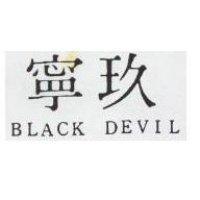 玖寧 BLACK DEVIL 