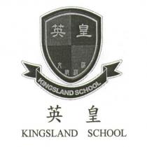 英皇文教機構及圖 KINGSLAND SCHOOL