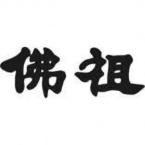 佛祖